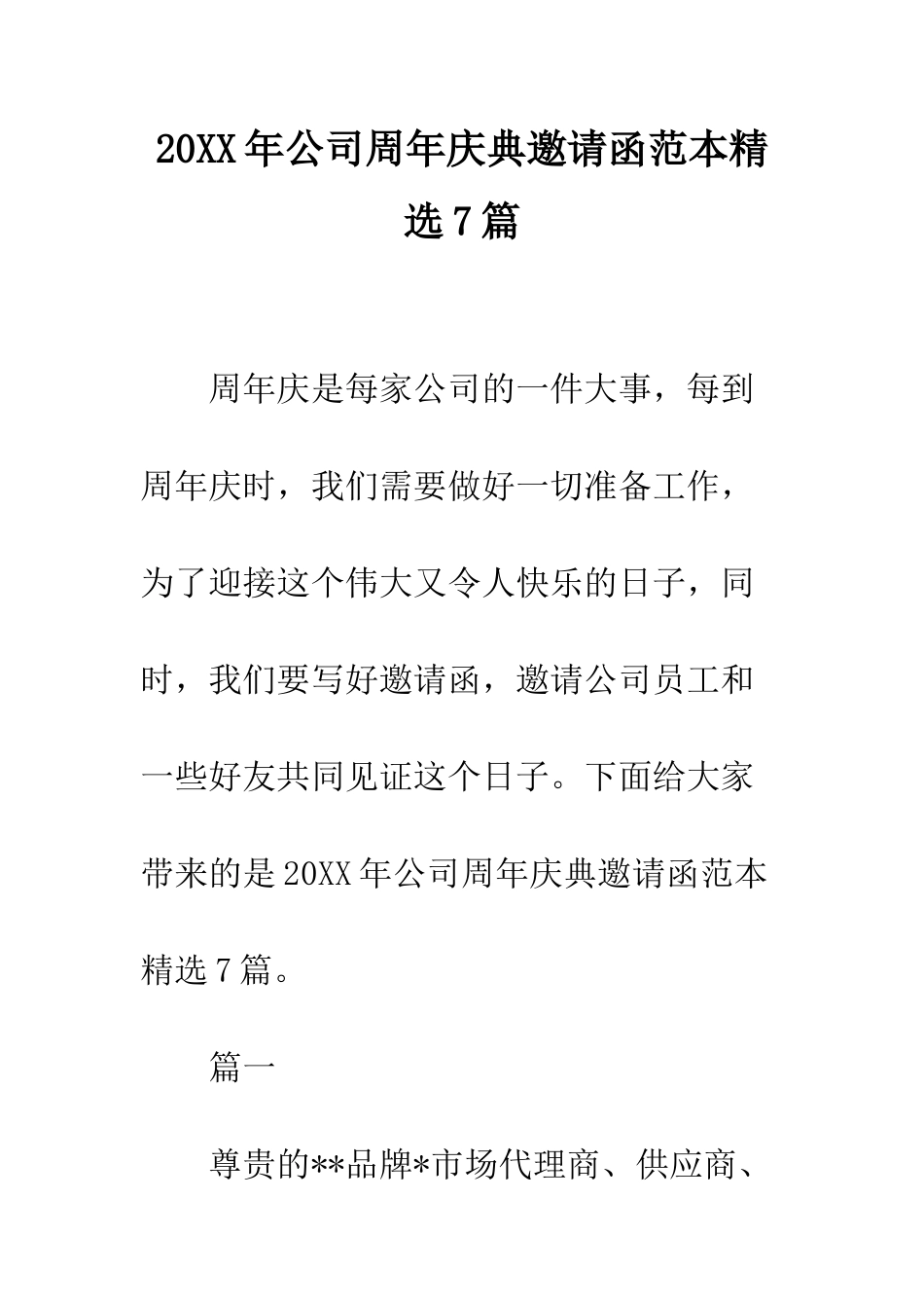 20XX年公司周年庆典邀请函范本精选7篇_第1页