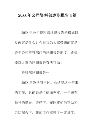 20XX年公司资料部述职报告4篇