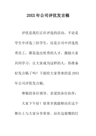 20XX年公司评优发言稿
