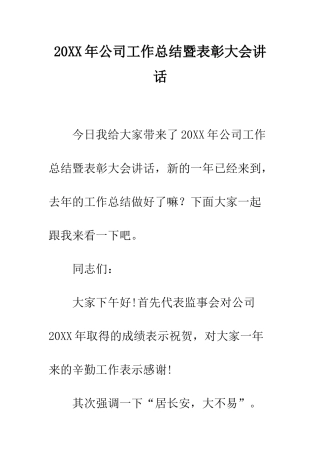 20XX年公司工作总结暨表彰大会讲话