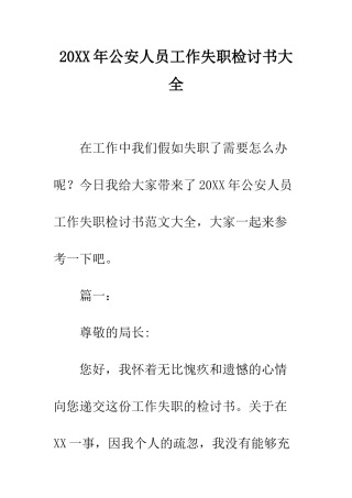 20XX年公安人员工作失职检讨书大全
