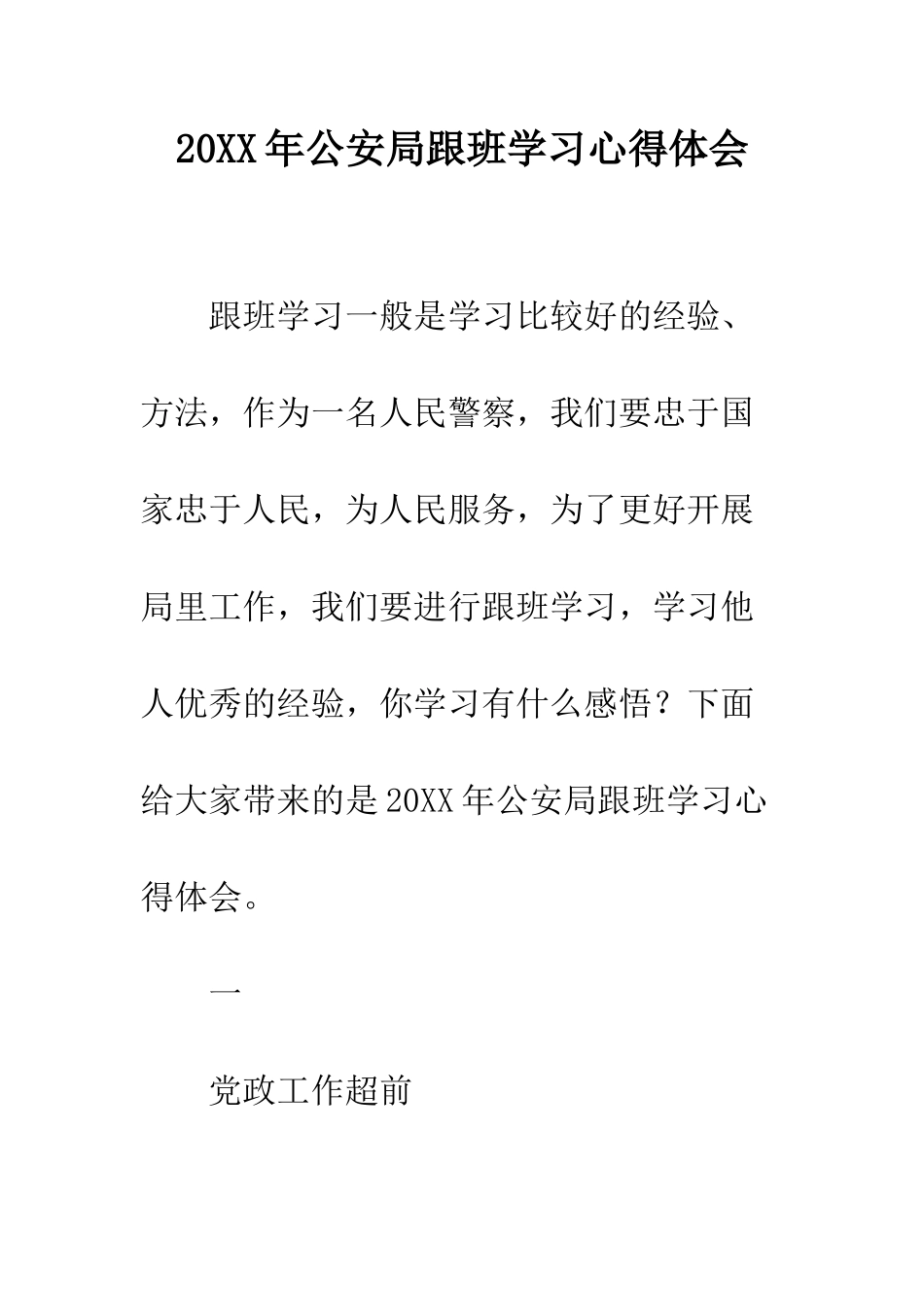 20XX年公安局跟班学习心得体会_第1页