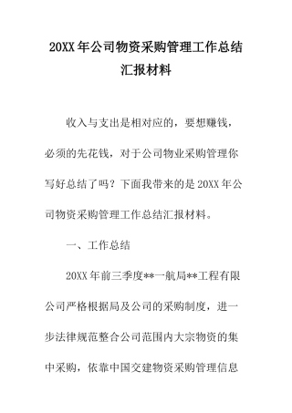 20XX年公司物资采购管理工作总结汇报材料