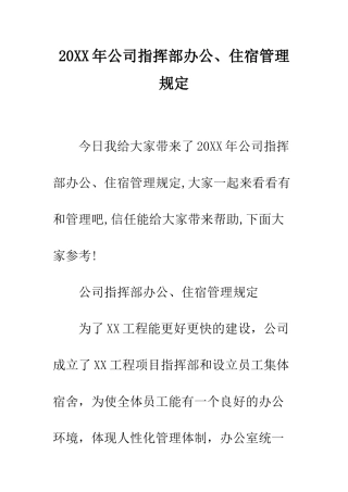 20XX年公司指挥部办公、住宿管理规定