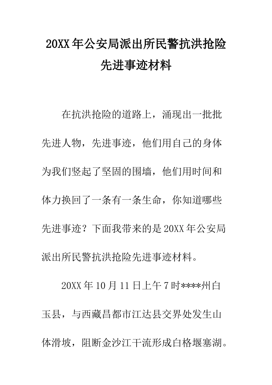 20XX年公安局派出所民警抗洪抢险先进事迹材料_第1页