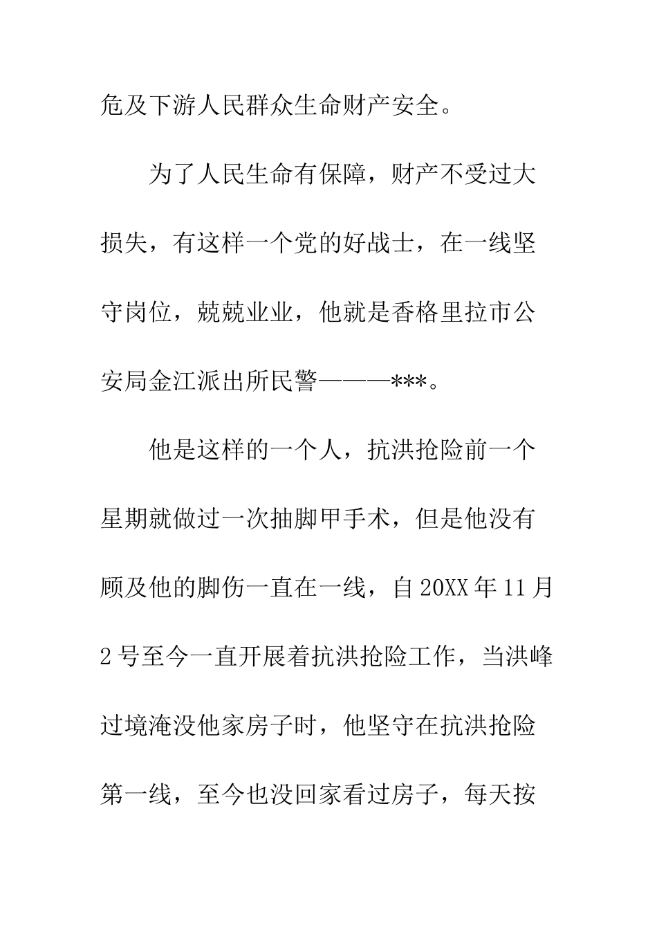 20XX年公安局派出所民警抗洪抢险先进事迹材料_第2页