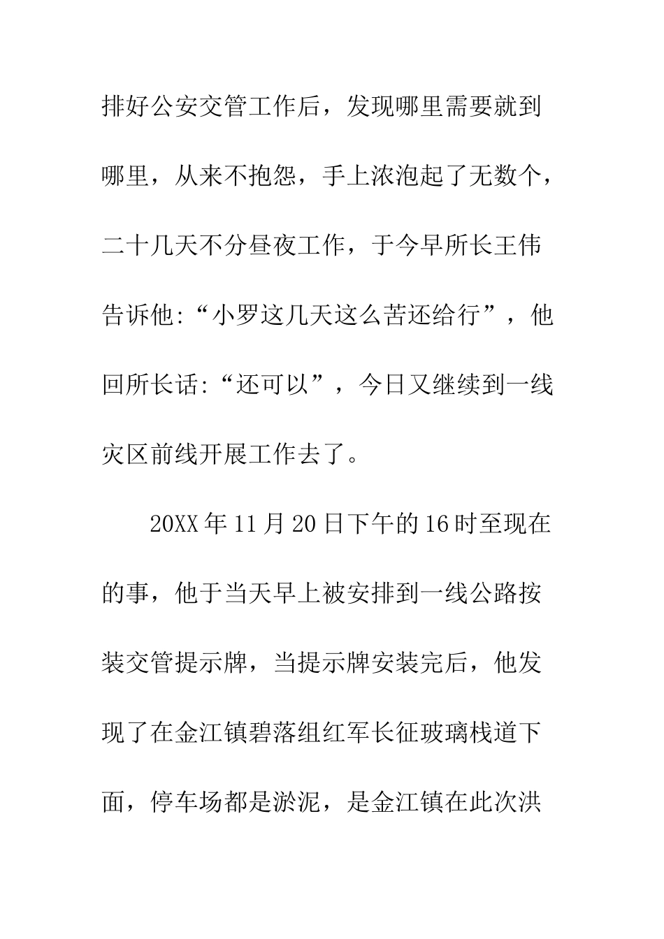 20XX年公安局派出所民警抗洪抢险先进事迹材料_第3页