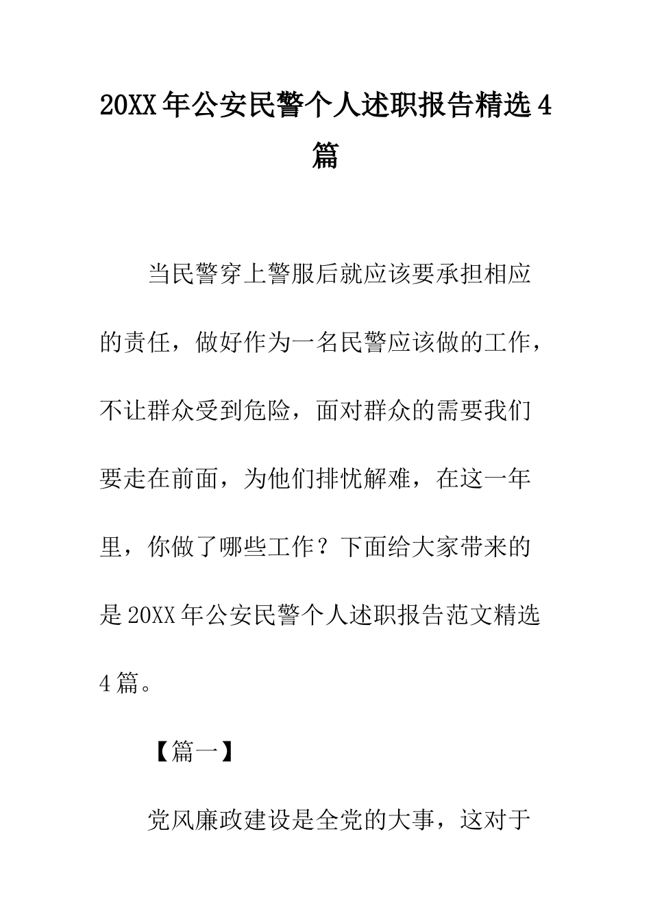 20XX年公安民警个人述职报告精选4篇_第1页