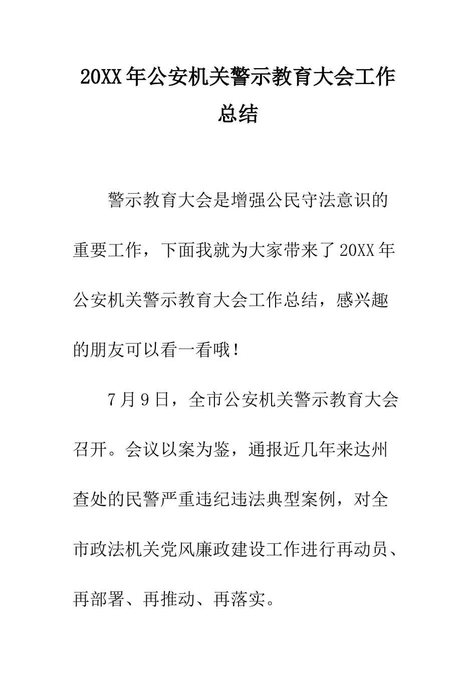 20XX年公安机关警示教育大会工作总结_第1页