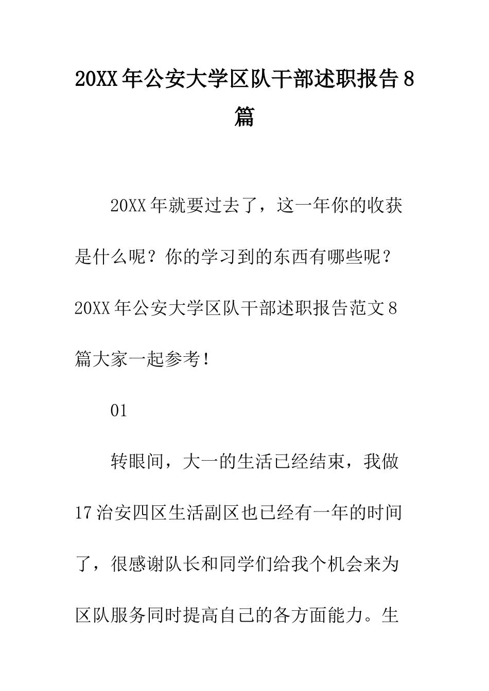 20XX年公安大学区队干部述职报告8篇_第1页