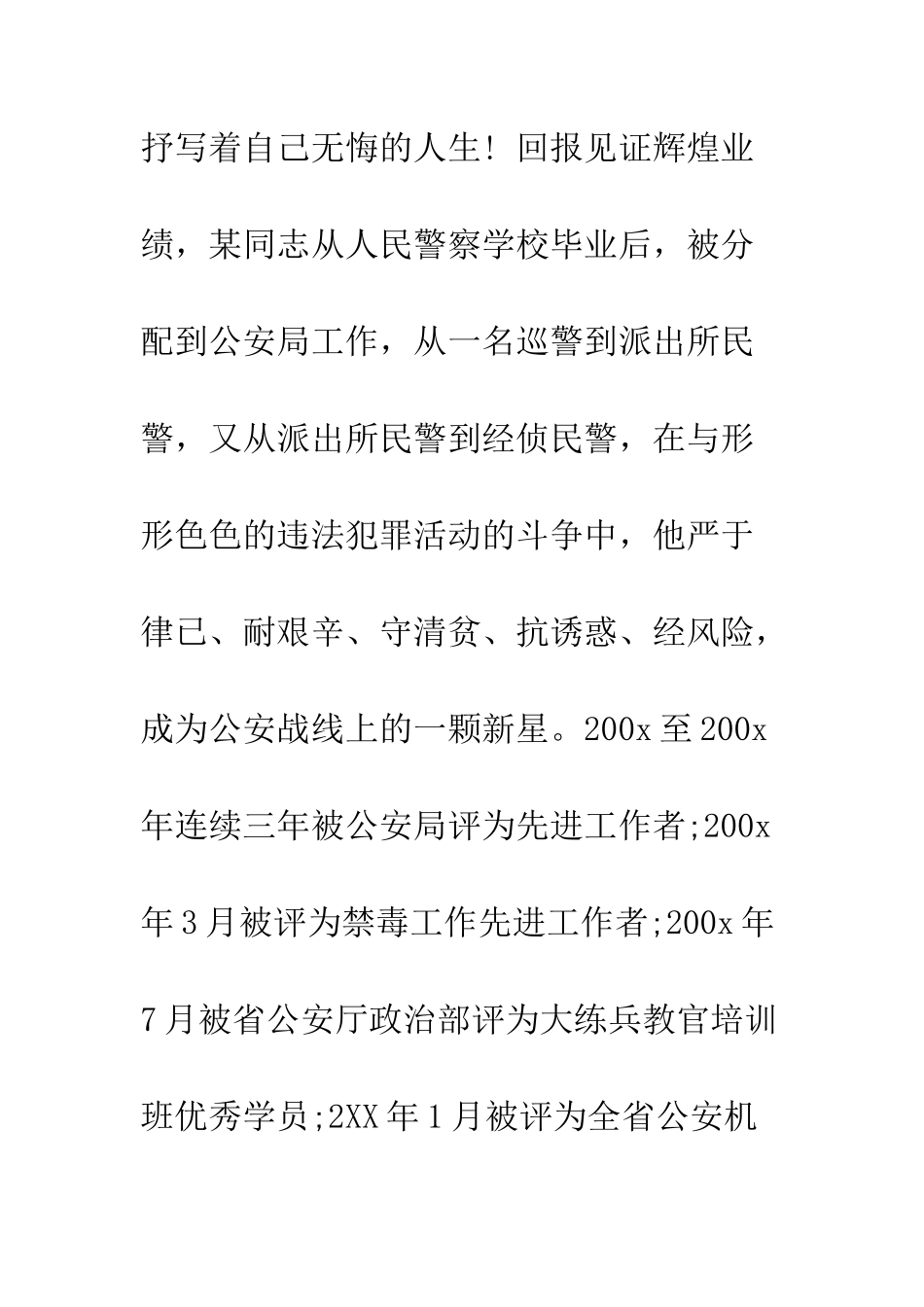 20XX年公安警察个人先进事迹材料大全_第2页