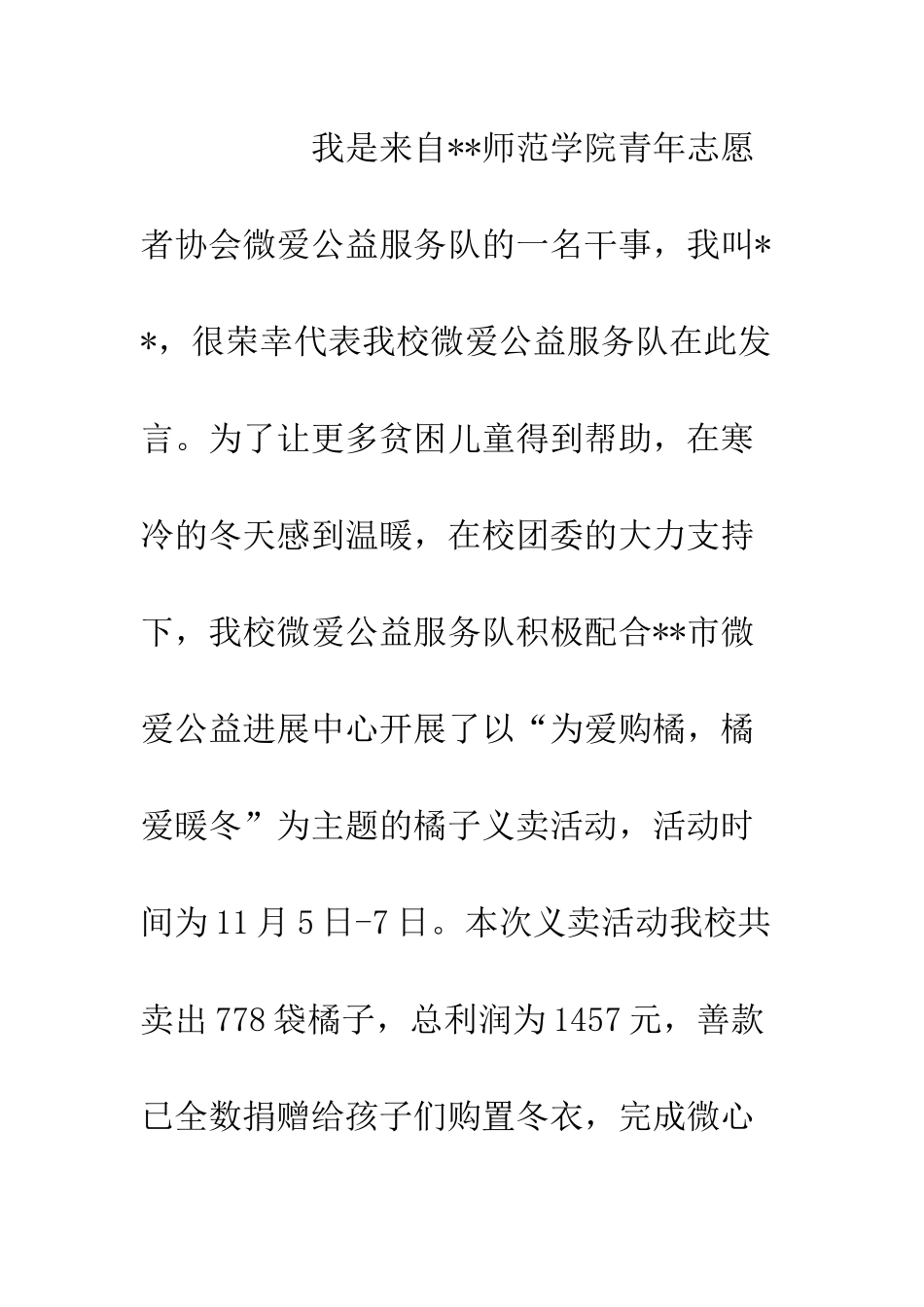 20XX年公益服务队高校例会演讲稿_第2页
