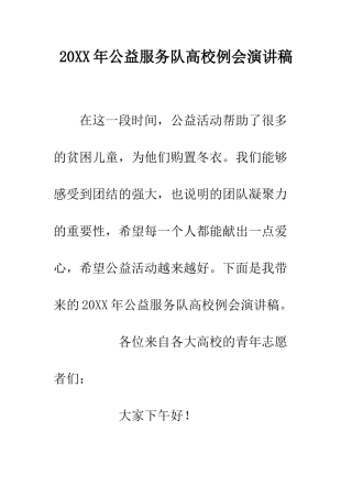 20XX年公益服务队高校例会演讲稿