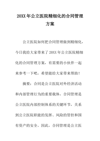 20XX年公立医院精细化的合同管理方案