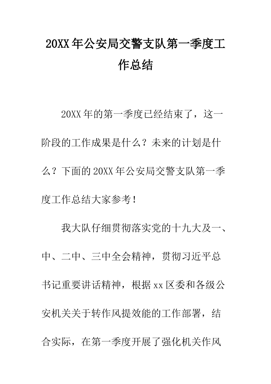 20XX年公安局交警支队第一季度工作总结_第1页