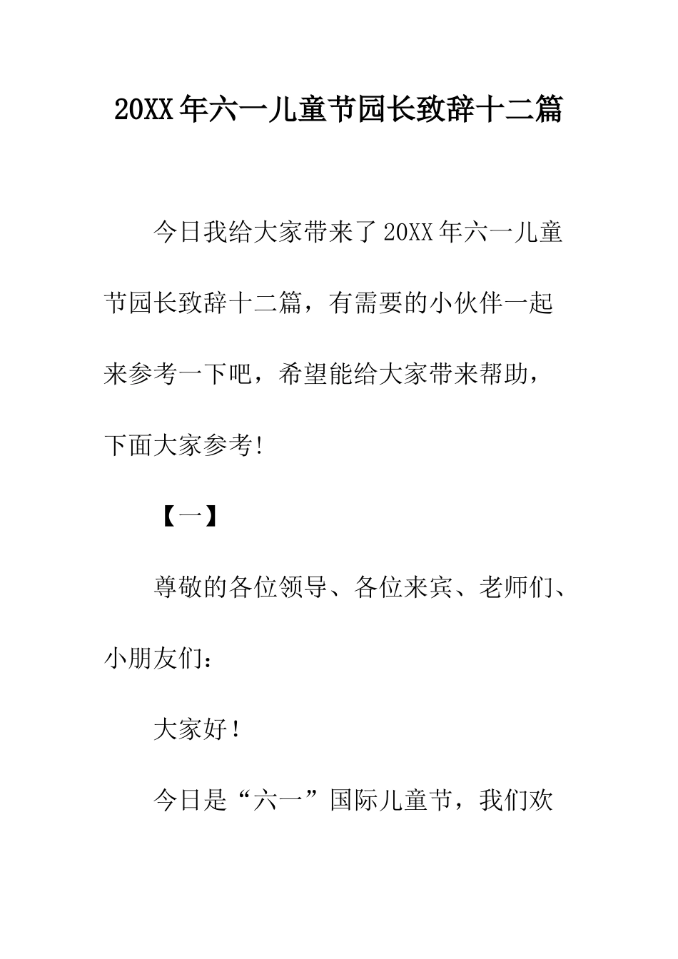 20XX年六一儿童节园长致辞十二篇_第1页