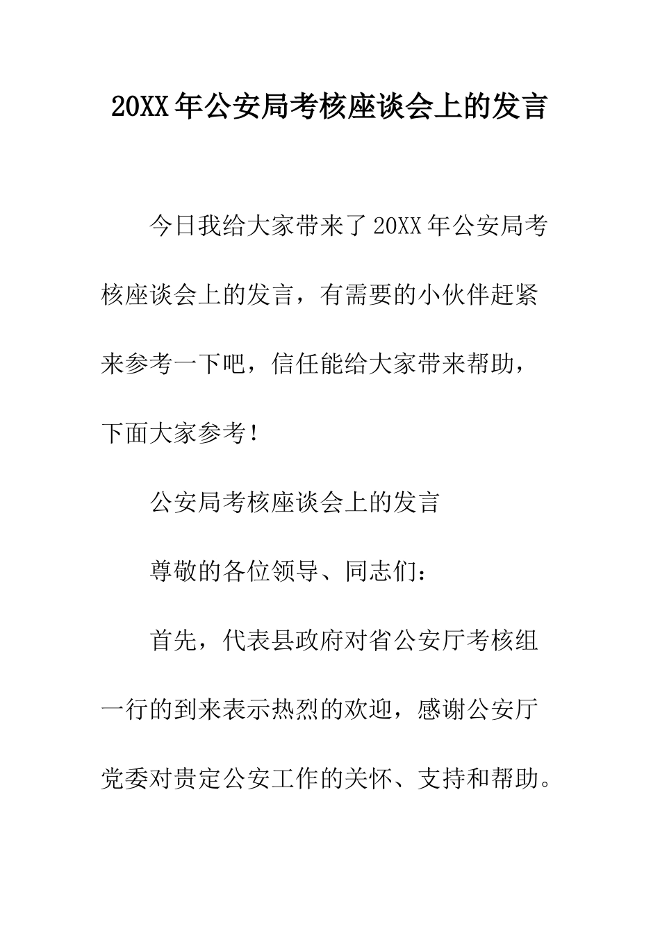 20XX年公安局考核座谈会上的发言_第1页