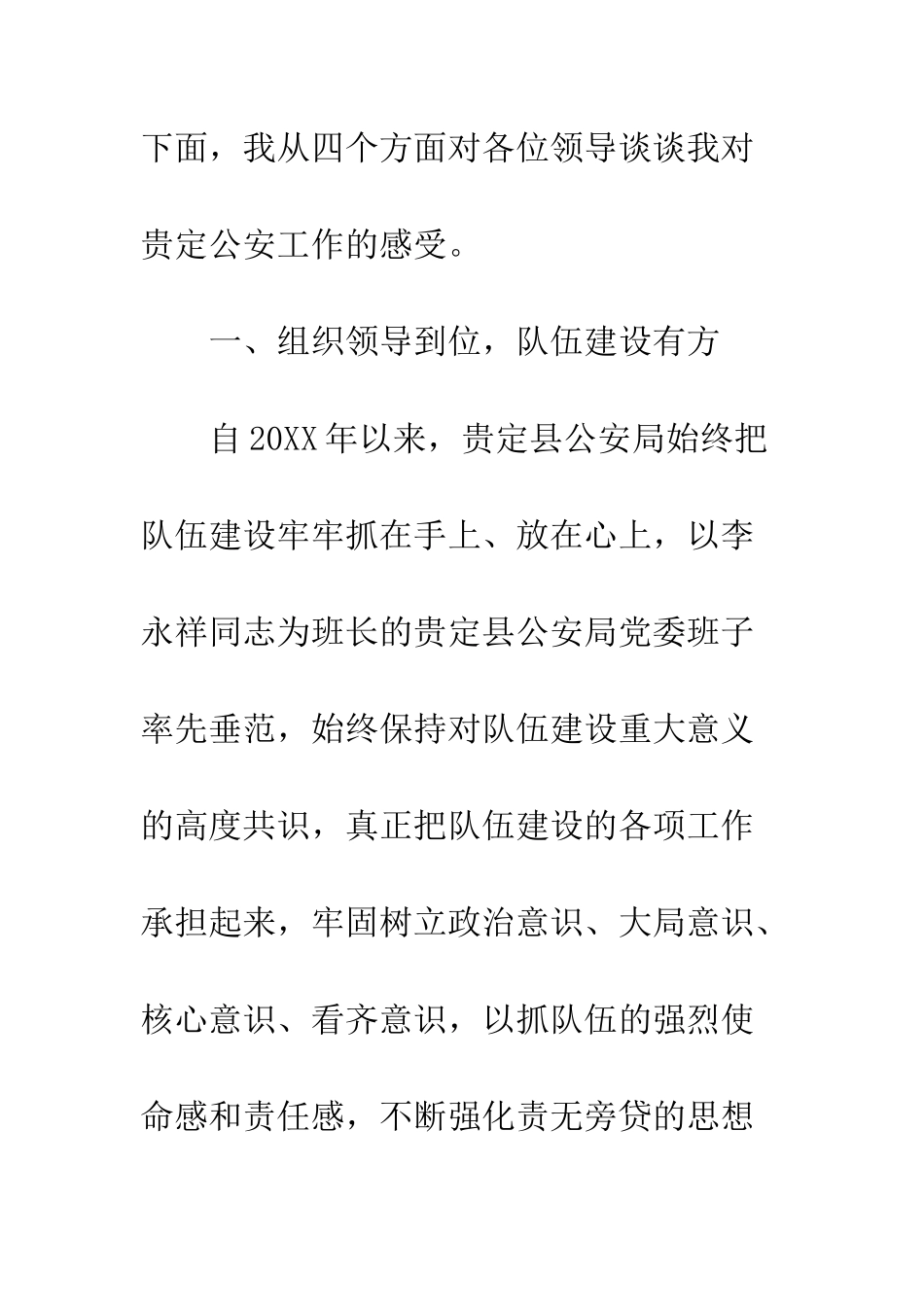 20XX年公安局考核座谈会上的发言_第2页