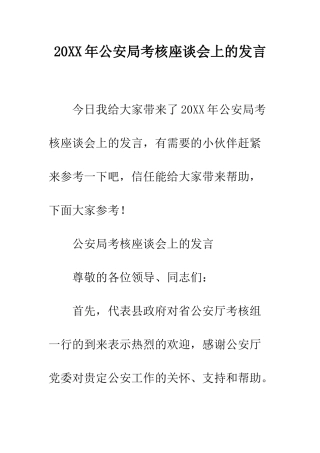 20XX年公安局考核座谈会上的发言