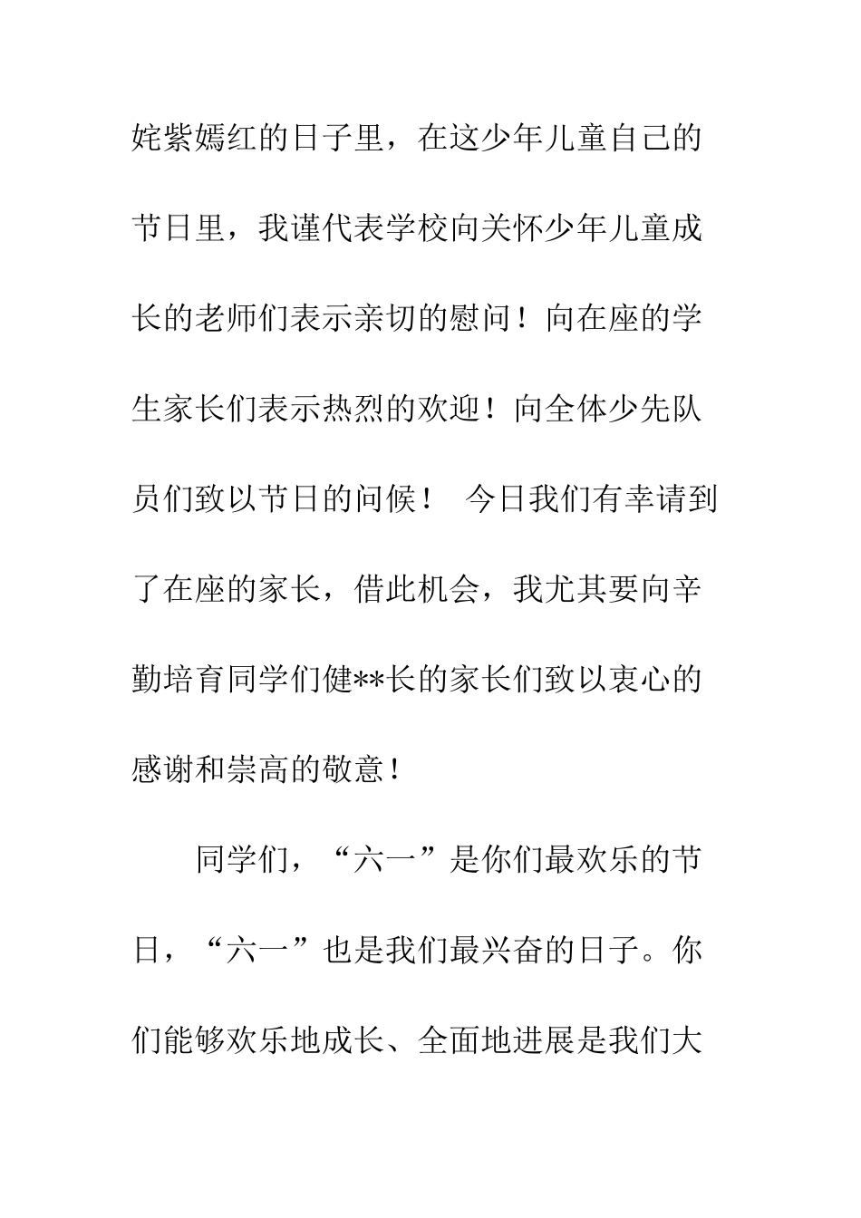 20XX年六一领导讲话稿大全_第2页