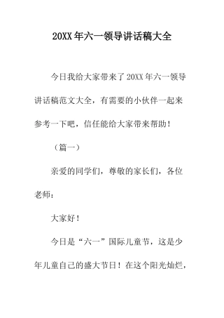 20XX年六一领导讲话稿大全