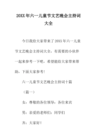 20XX年六一儿童节文艺晚会主持词大全