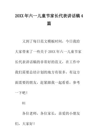 20XX年六一儿童节家长代表讲话稿4篇