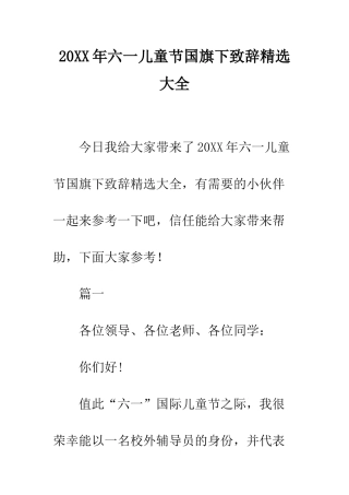 20XX年六一儿童节国旗下致辞精选大全