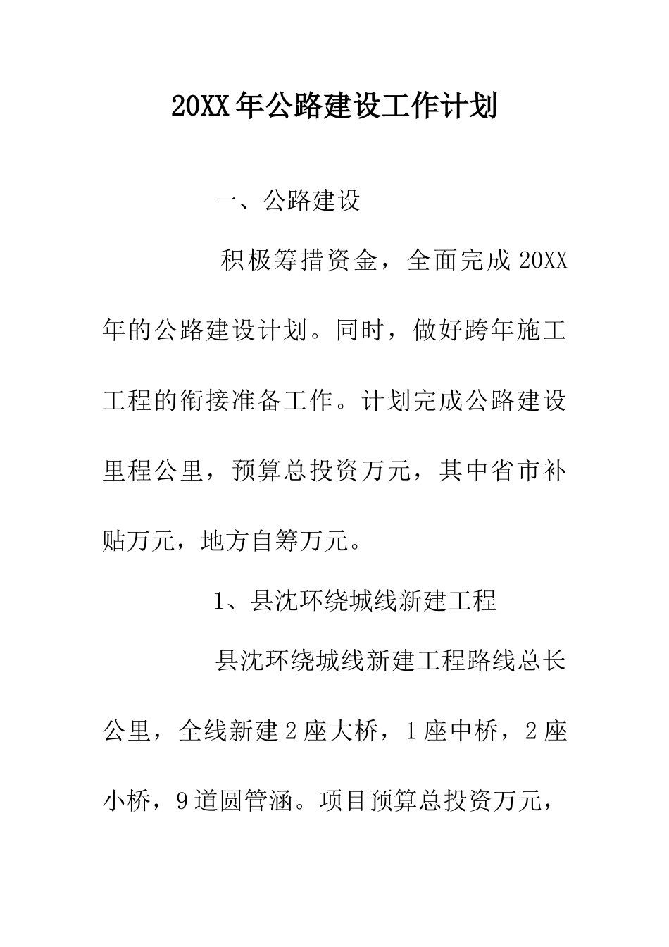 20XX年公路建设工作计划_第1页