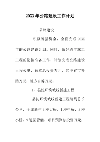 20XX年公路建设工作计划
