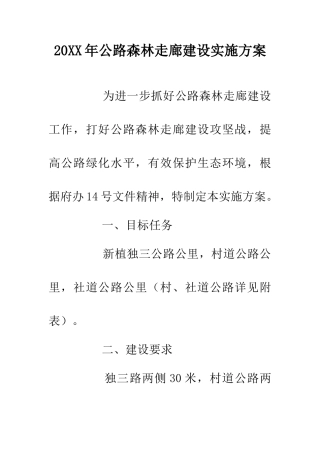 20XX年公路森林走廊建设实施方案
