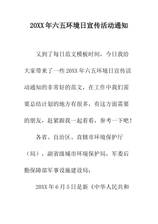20XX年六五环境日宣传活动通知