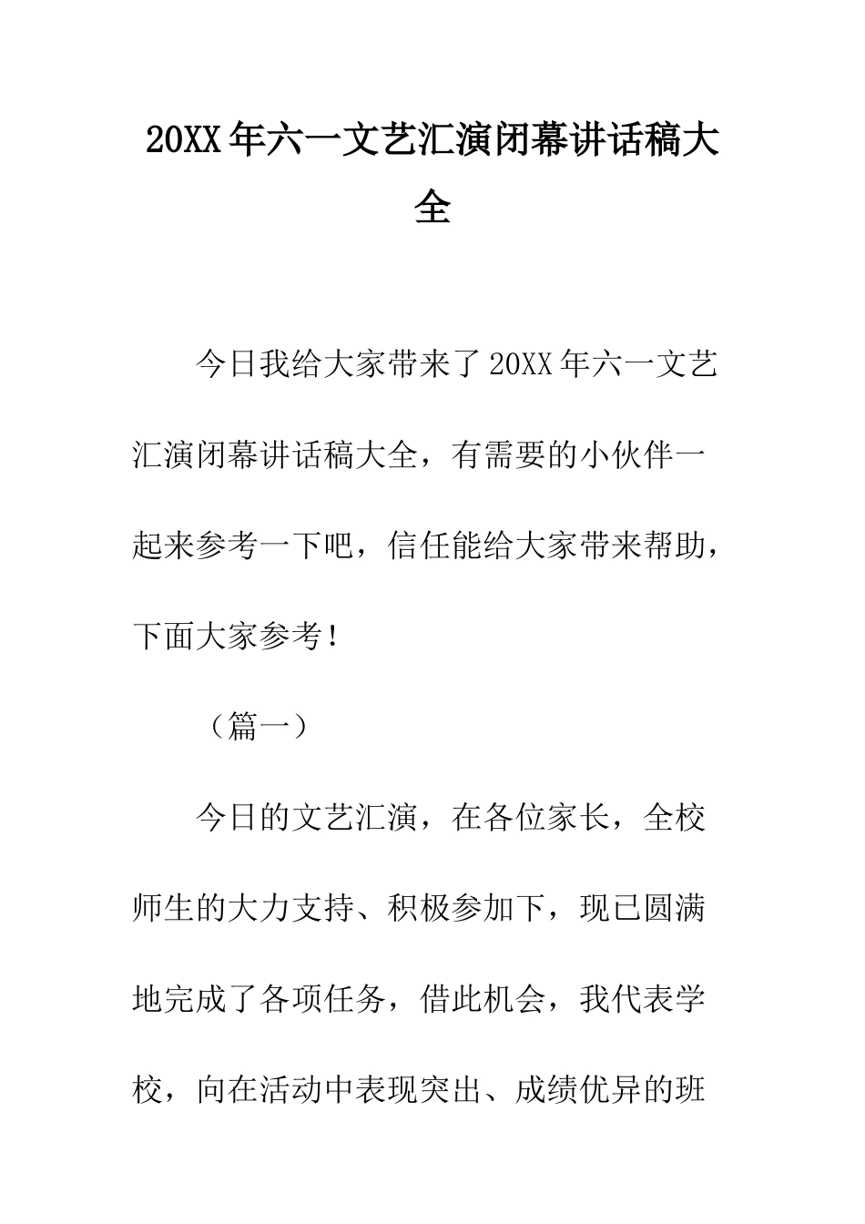 20XX年六一文艺汇演闭幕讲话稿大全_第1页