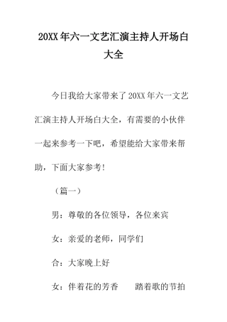 20XX年六一文艺汇演主持人开场白大全