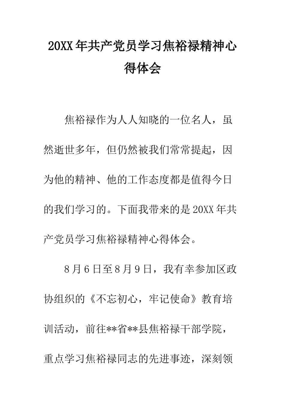 20XX年共产党员学习焦裕禄精神心得体会_第1页
