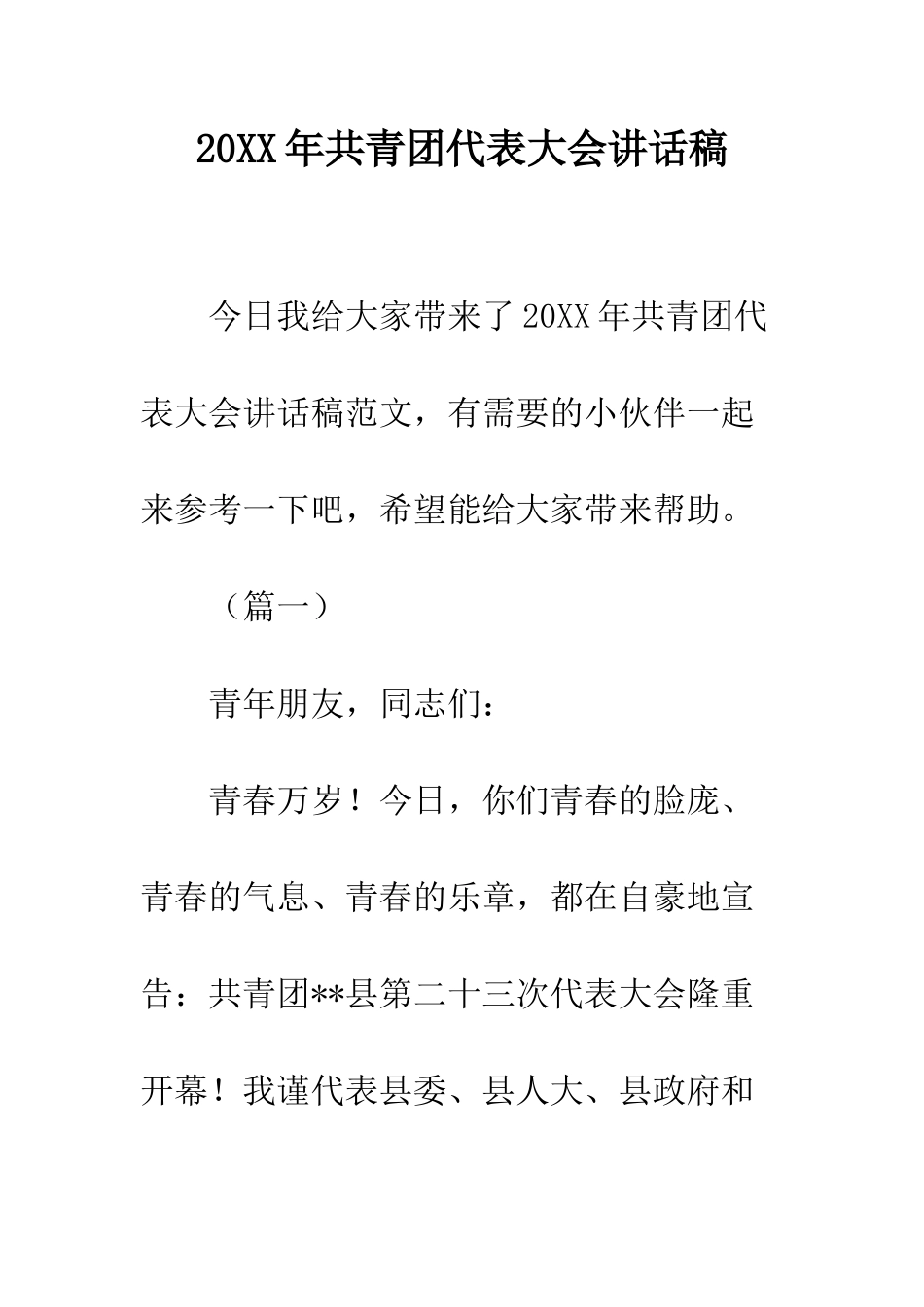 20XX年共青团代表大会讲话稿_第1页