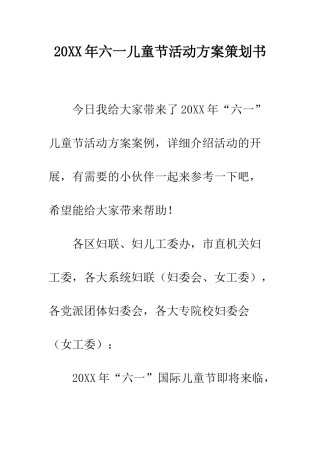 20XX年六一儿童节活动方案策划书