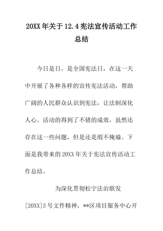20XX年关于12.4宪法宣传活动工作总结