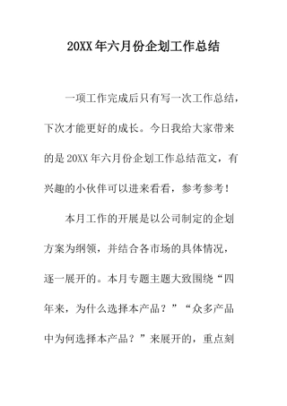 20XX年六月份企划工作总结