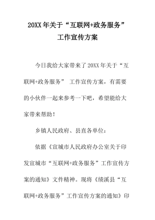 20XX年关于“互联网+政务服务”-工作宣传方案
