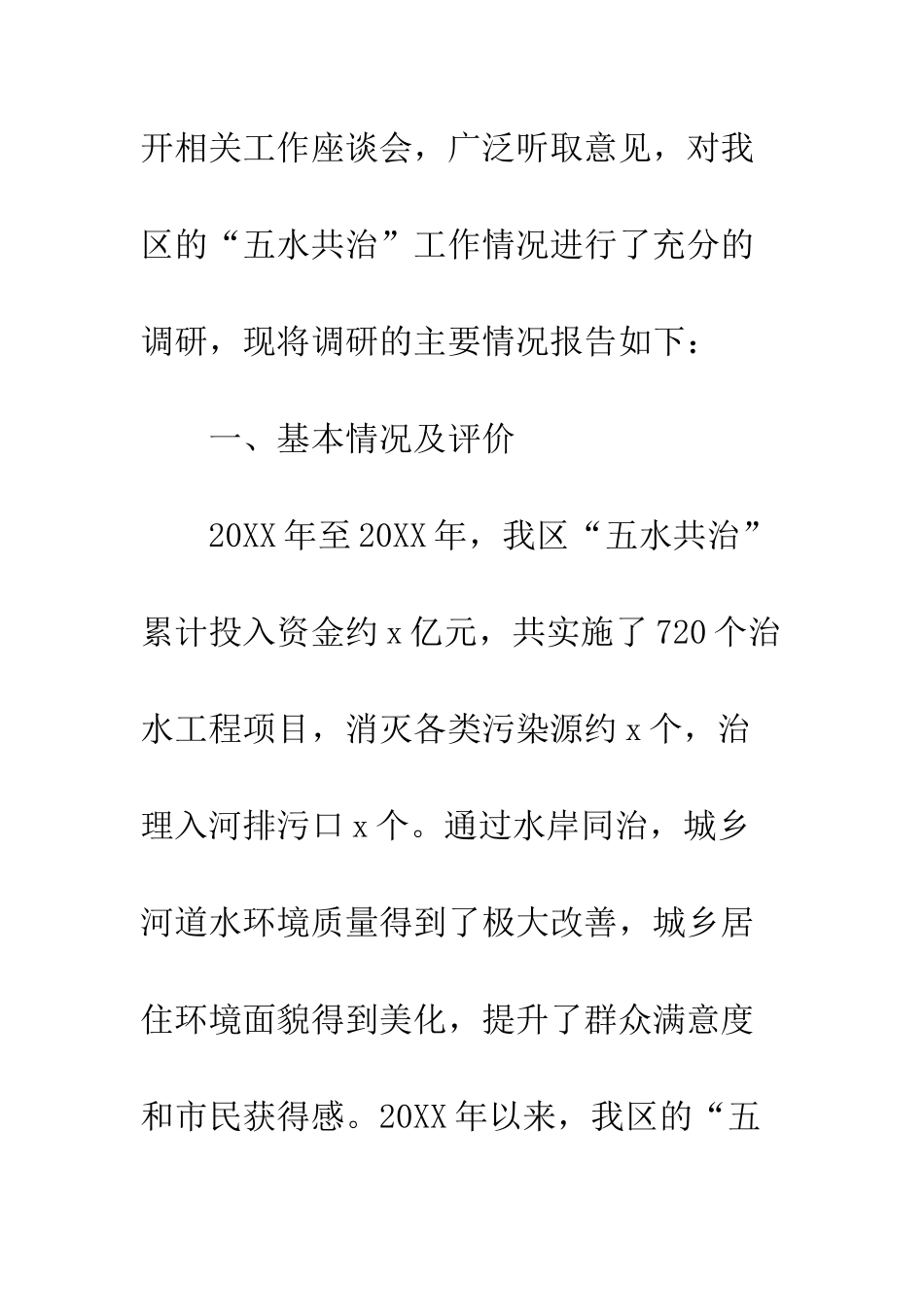 20XX年关于“五水共治”工作情况调研报告_第2页
