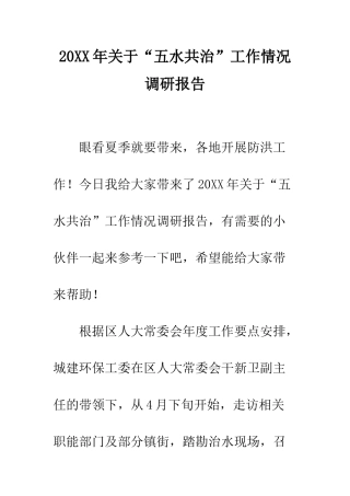 20XX年关于“五水共治”工作情况调研报告