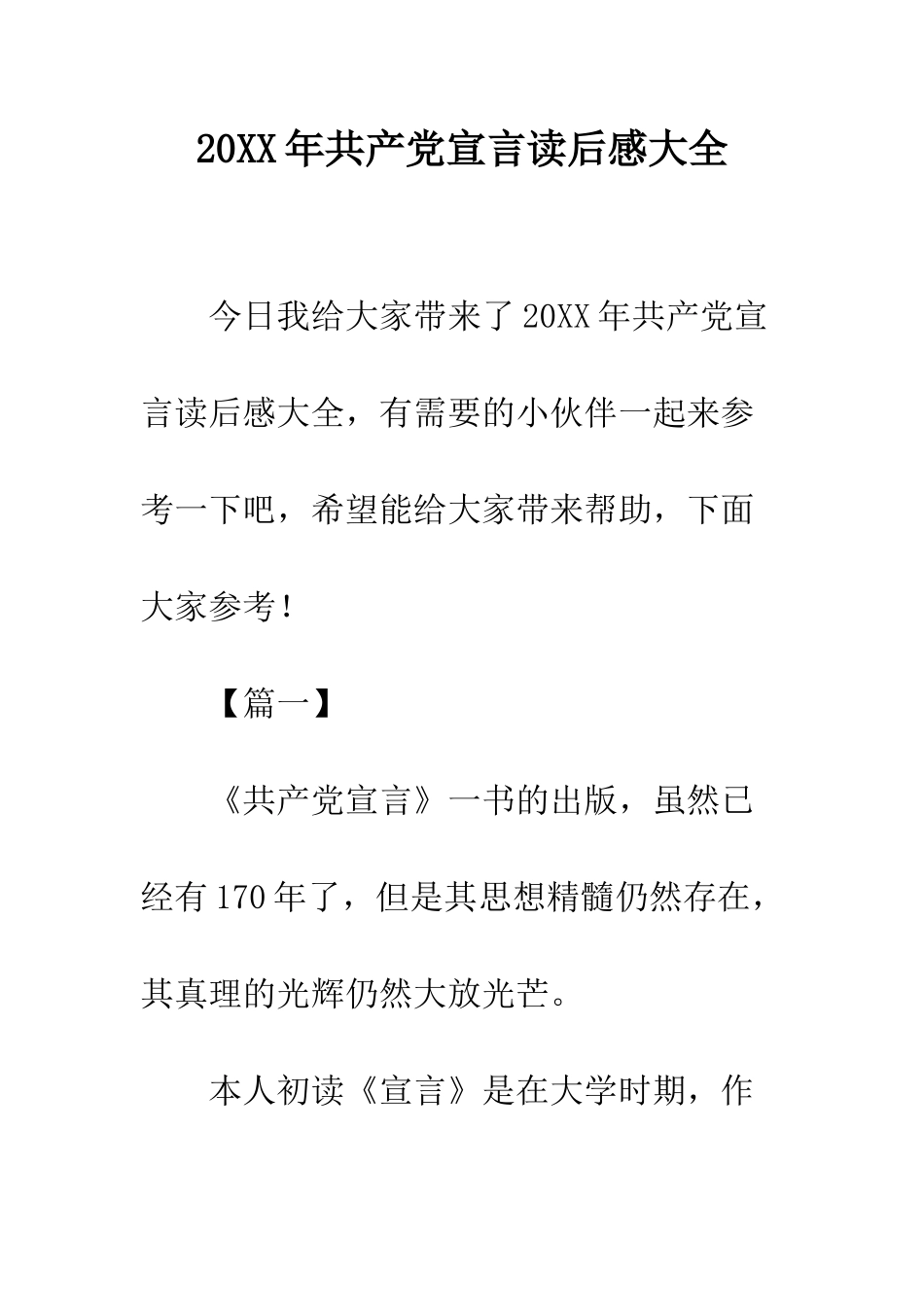 20XX年共产党宣言读后感大全_第1页