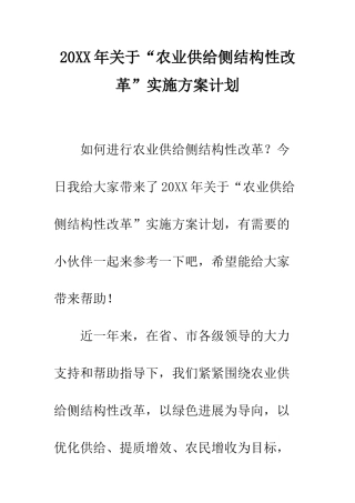 20XX年关于“农业供给侧结构性改革”实施方案计划