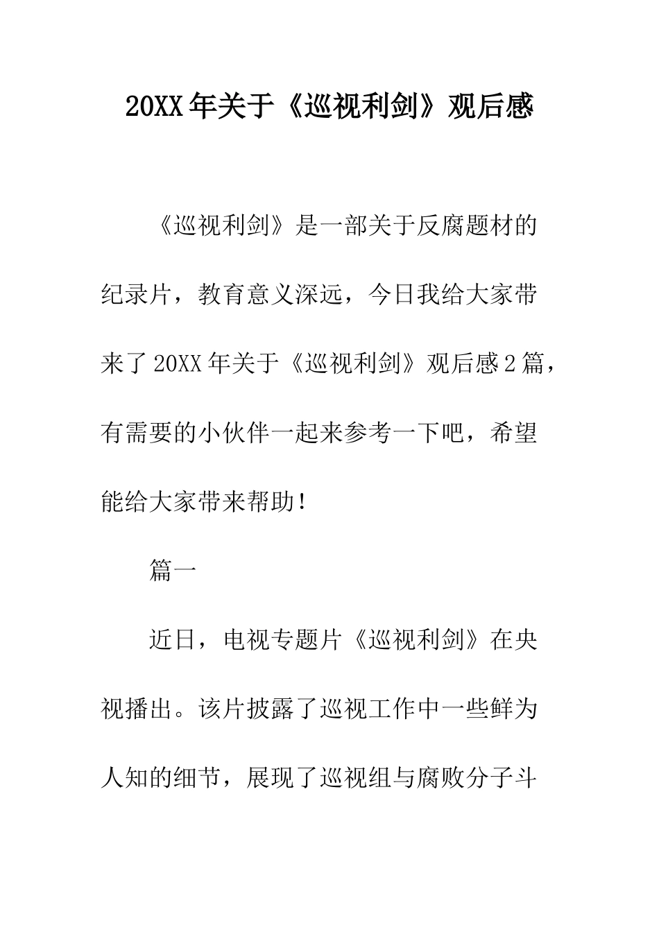 20XX年关于《巡视利剑》观后感_第1页