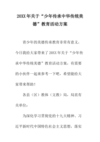 20XX年关于“少年传承中华传统美德”教育活动方案