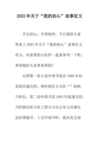 20XX年关于“我的初心”故事征文
