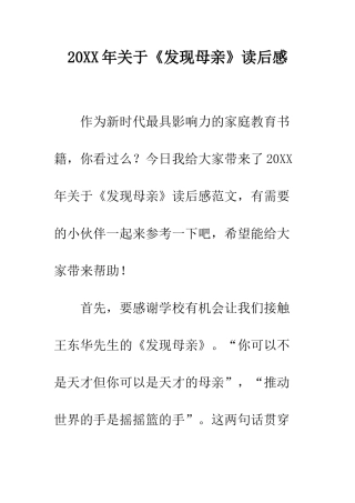 20XX年关于《发现母亲》读后感