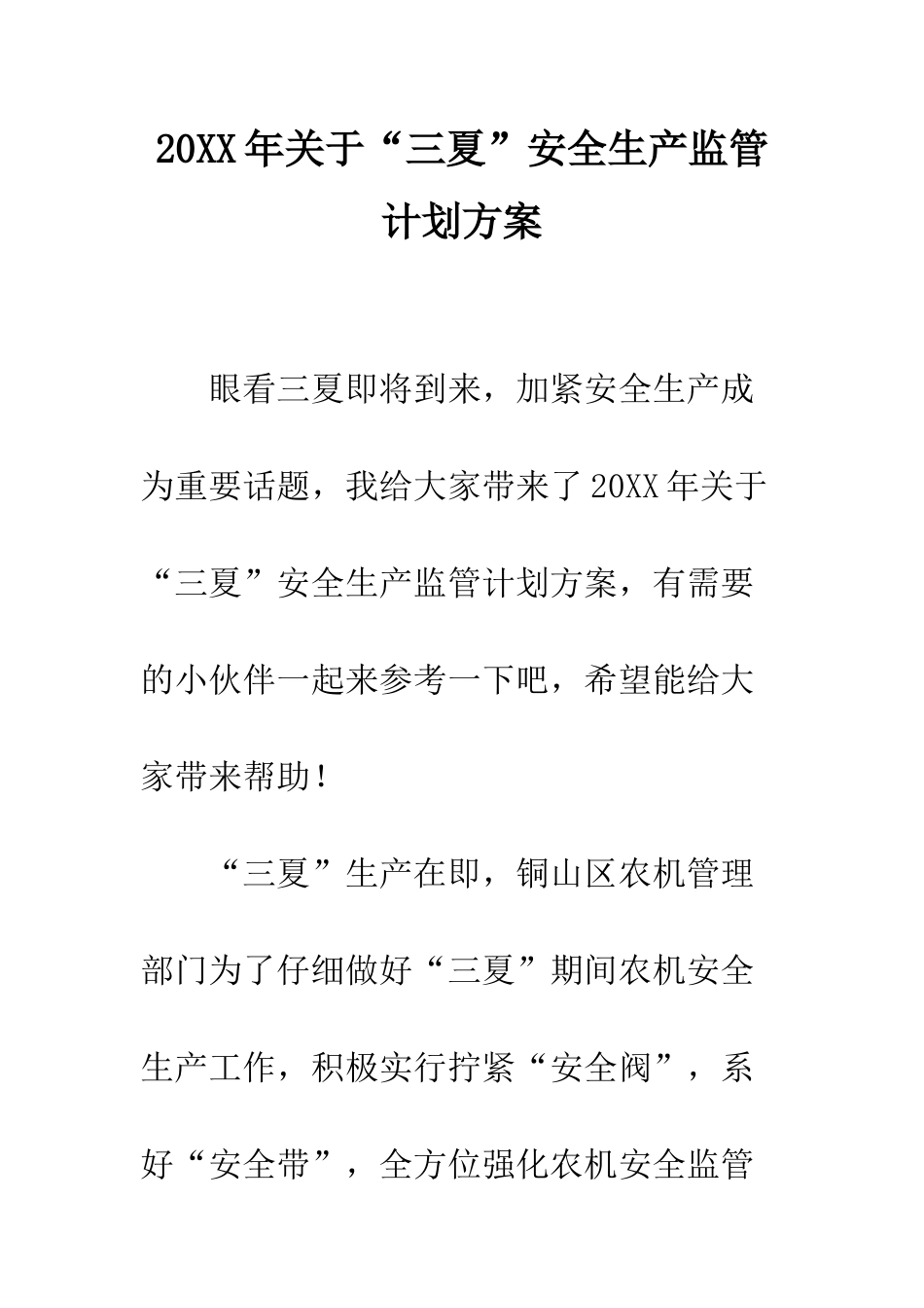 20XX年关于“三夏”安全生产监管计划方案_第1页