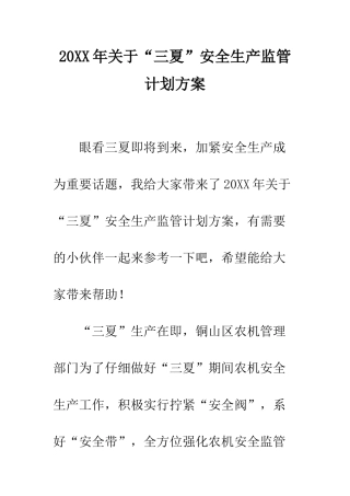 20XX年关于“三夏”安全生产监管计划方案